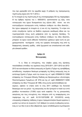 Σχέδιο Νόμου για την Αναδιάρθρωση της Β’ Βάθμιας Εκπαίδευσης 2