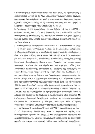 Σχέδιο Νόμου για την Αναδιάρθρωση της Β’ Βάθμιας Εκπαίδευσης 2