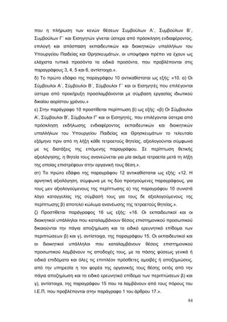 Σχέδιο Νόμου για την Αναδιάρθρωση της Β’ Βάθμιας Εκπαίδευσης 2