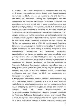 Σχέδιο Νόμου για την Αναδιάρθρωση της Β’ Βάθμιας Εκπαίδευσης 2