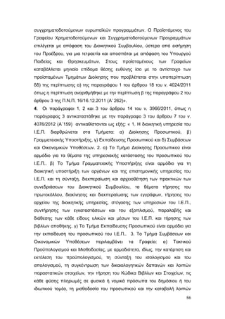 Σχέδιο Νόμου για την Αναδιάρθρωση της Β’ Βάθμιας Εκπαίδευσης 2