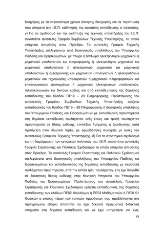 Σχέδιο Νόμου για την Αναδιάρθρωση της Β’ Βάθμιας Εκπαίδευσης 2