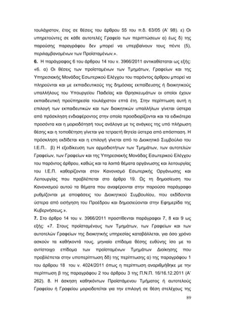 Σχέδιο Νόμου για την Αναδιάρθρωση της Β’ Βάθμιας Εκπαίδευσης 2