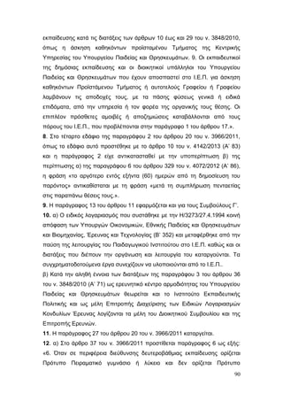 Σχέδιο Νόμου για την Αναδιάρθρωση της Β’ Βάθμιας Εκπαίδευσης 2