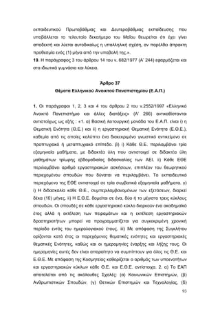 Σχέδιο Νόμου για την Αναδιάρθρωση της Β’ Βάθμιας Εκπαίδευσης 2