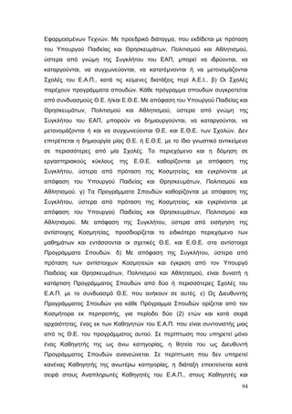 Σχέδιο Νόμου για την Αναδιάρθρωση της Β’ Βάθμιας Εκπαίδευσης 2