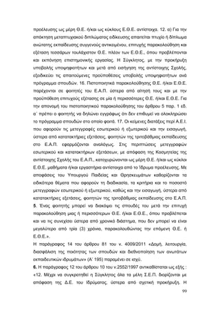 Σχέδιο Νόμου για την Αναδιάρθρωση της Β’ Βάθμιας Εκπαίδευσης 2