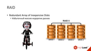 RAID
• Redundant Array of Inexpensive Disks
• Избыточный массив недорогих дисков
 