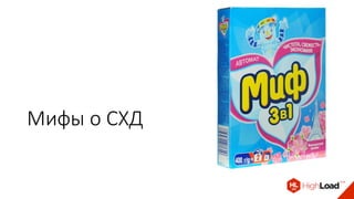 Мифы о СХД
 