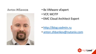 Антон Жбанков • 8x VMware vExpert
• VCP, MCITP
• EMC Cloud Architect Expert
• http://blog.vadmin.ru
• anton.zhbankov@nutanix.com
 