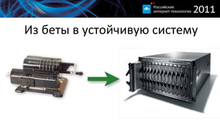 Из  беты  в  устойчивую  систему
 