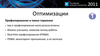 Оптимизации
Профилирование  и  поиск  тормозов
• top  и  профилирование  мало  результативны
• Можно  улучшить,  изменив  логику  работы
• Real-­‐}me  профилирование  (PINBA)
• PINBA:  мониторинг  приложения,  а  не  железок
 