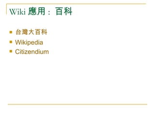 Wiki 應用 :  百科 台灣大百科 Wikipedia Citizendium 