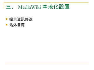 三、 MediaWiki 本地化設置 提示資訊修改 站外書源 