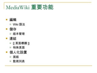 MediaWiki 重要功能 編輯 Wiki 語法 儲存  版本管理 連結  [[ 頁面標題 ]] 特殊頁面 個人化設置  面版 監視列表 