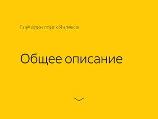 Общее описание
Ещё один поиск Яндекса
 