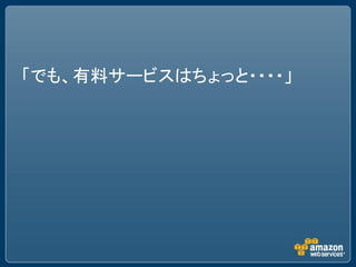 「でも、有料サービスはちょっと・・・・」
 