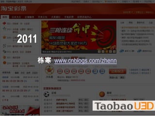 2011彩票首页开发实践栋寒www.cnblogs.com/zhenn栋寒