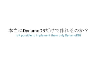 本当にDynamoDBだけで作れるのか？
 Is it possible to implement them only DynamoDB?
 