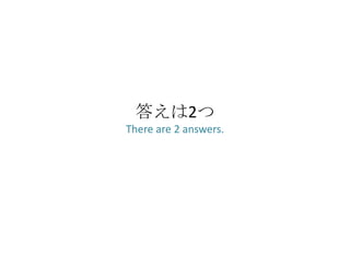 答えは2つ
There are 2 answers.
 