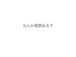 なんか質問ある？
 