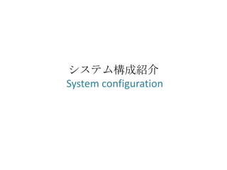 システム構成紹介
System configuration
 