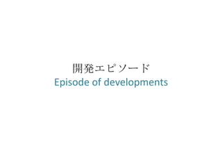 開発エピソード
Episode of developments
 