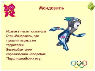 Интерактивный урок "Олимпийские игры 2012 в Лондоне" для интерактивной доски PolyVision. Автор - Полушкина Г.Ф.