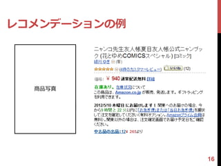 レコメンデーションの例




  商品写真




              16
 