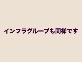 インフラグループも同様です
 