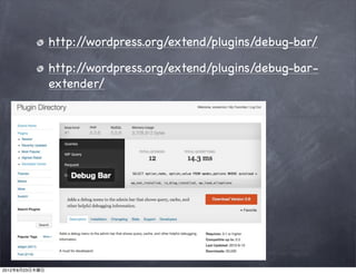 http://wordpress.org/extend/plugins/debug-bar/

                http://wordpress.org/extend/plugins/debug-bar-
                extender/




2012年8月23日木曜日
 