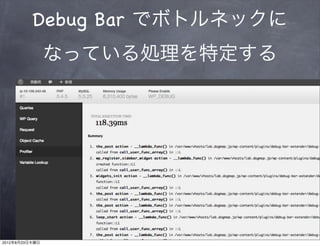 Debug Bar でボトルネックに
                なっている処理を特定する




2012年8月23日木曜日
 