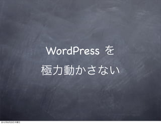 WordPress を
                極力動かさない



2012年8月23日木曜日
 