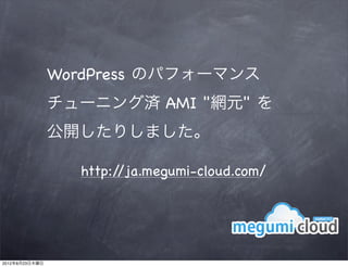 WordPress のパフォーマンス
                チューニング済 AMI "網元" を
                公開したりしました。

                  http://ja.megumi-cloud.com/




2012年8月23日木曜日
 