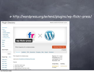 http://wordpress.org/extend/plugins/wp-ﬂickr-press/




2012年8月23日木曜日
 