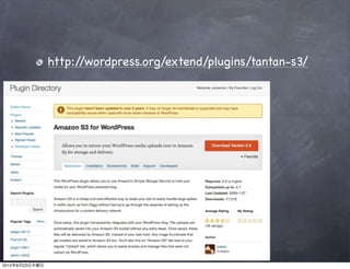 http://wordpress.org/extend/plugins/tantan-s3/




2012年8月23日木曜日
 