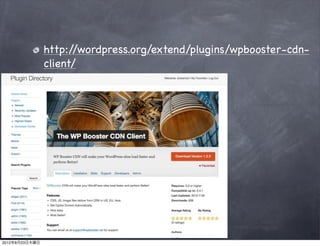 http://wordpress.org/extend/plugins/wpbooster-cdn-
                client/




2012年8月23日木曜日
 