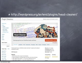 http://wordpress.org/extend/plugins/head-cleaner/




2012年8月23日木曜日
 