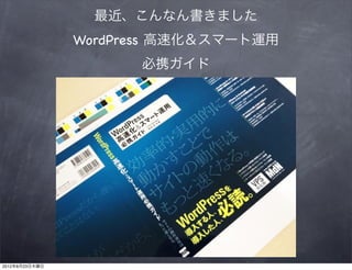 最近、こんなん書きました
                WordPress 高速化＆スマート運用
                      必携ガイド




2012年8月23日木曜日
 