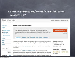 http://wordpress.org/extend/plugins/db-cache-
                reloaded-ﬁx/




2012年8月23日木曜日
 