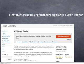 http://wordpress.org/extend/plugins/wp-super-cache/




2012年8月23日木曜日
 