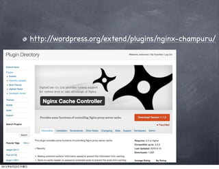 http://wordpress.org/extend/plugins/nginx-champuru/




2012年8月23日木曜日
 