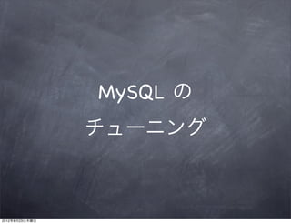 MySQL の
                チューニング



2012年8月23日木曜日
 