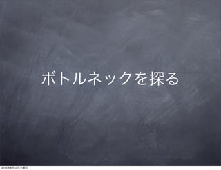 ボトルネックを探る




2012年8月23日木曜日
 