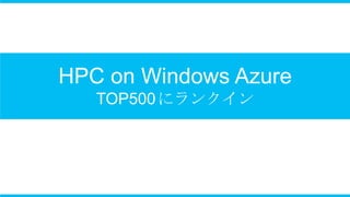 HPC on Windows Azure
   TOP500 にランクイン
 