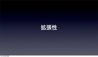 拡張性



12年12月25日火曜日
 