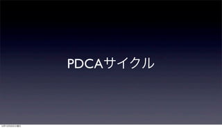 PDCAサイクル



12年12月25日火曜日
 