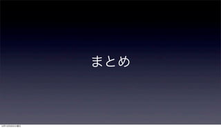 まとめ



12年12月25日火曜日
 