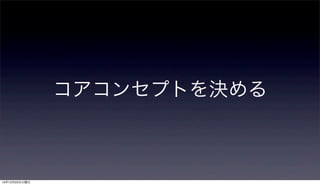 コアコンセプトを決める



12年12月25日火曜日
 