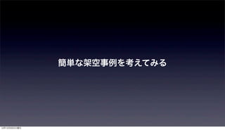 簡単な架空事例を考えてみる




12年12月25日火曜日
 